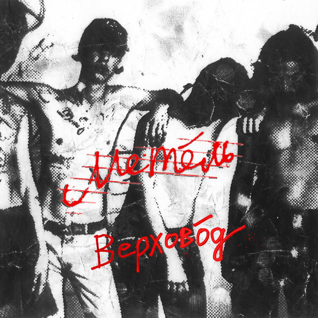 Верховод cover art