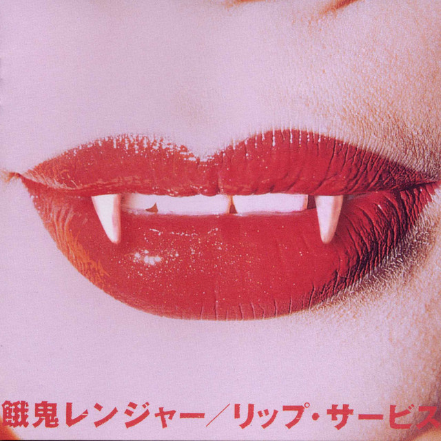 リップ・サーヴィス cover