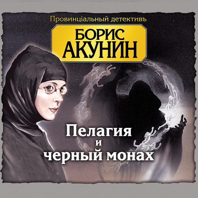 Пелагия и черный монах cover art
