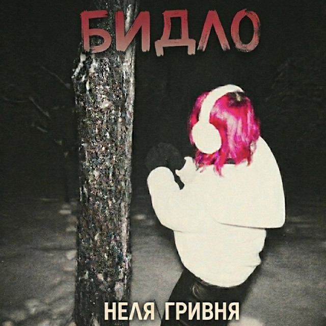 Обкладинка: бидло — неля гривня
