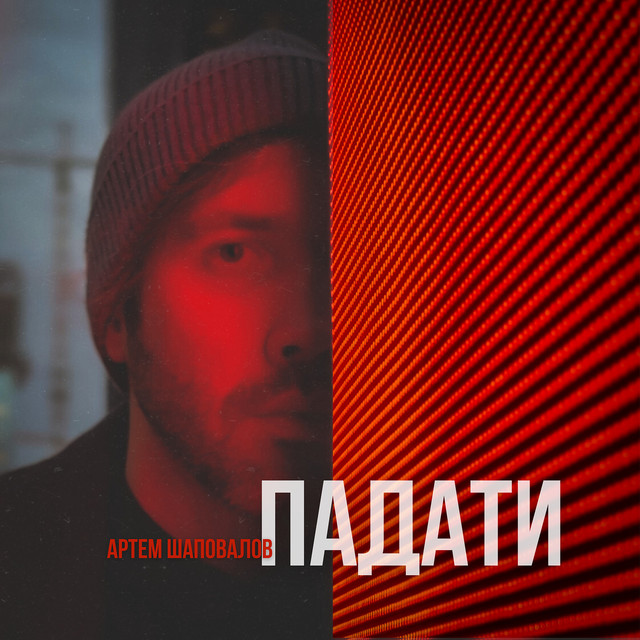 Обкладинка: Падати — Артем Шаповалов