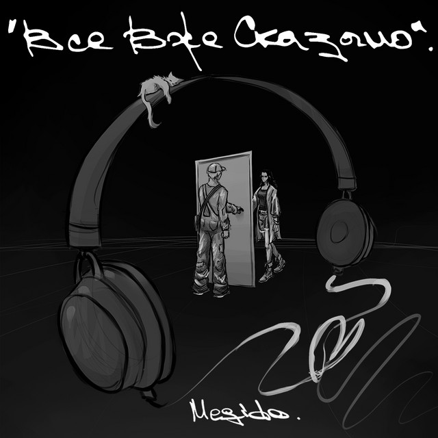 Cover art: Все вже сказано — Megido