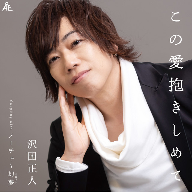 沢田 正人 | Spotify