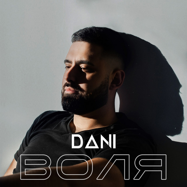 Обкладинка: Воля — Dani