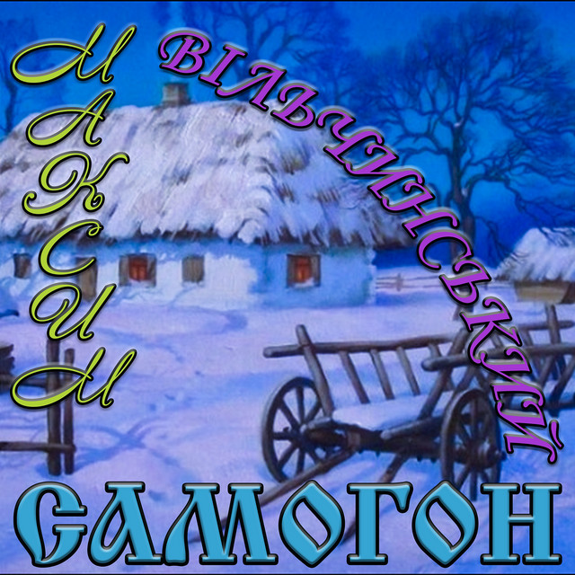 Cover art: Самогон — Максим Вільчинський