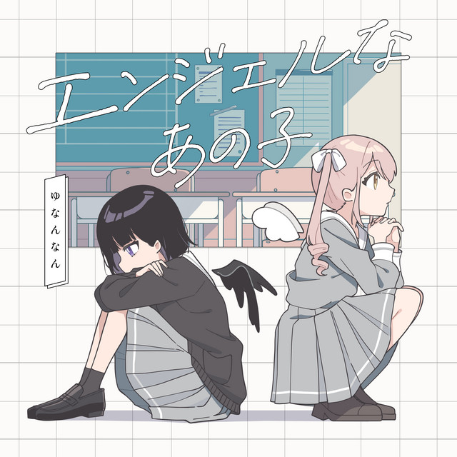 the angelic girl - Single by ゆなんなん | Spotify