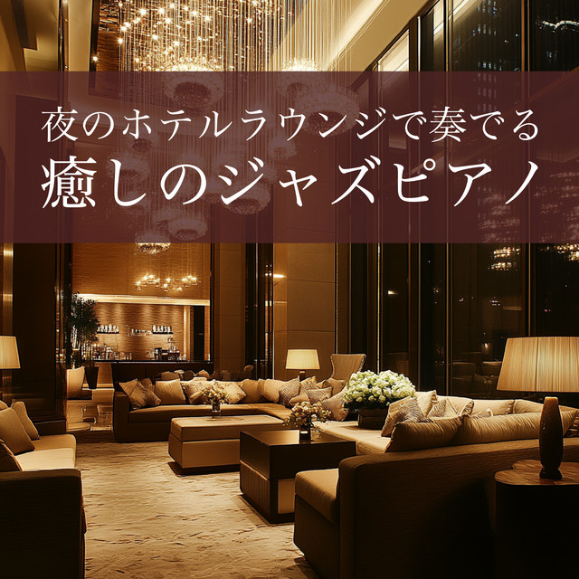 Soothing Jazz Piano Played in a Nighttime Hotel Lounge cover art