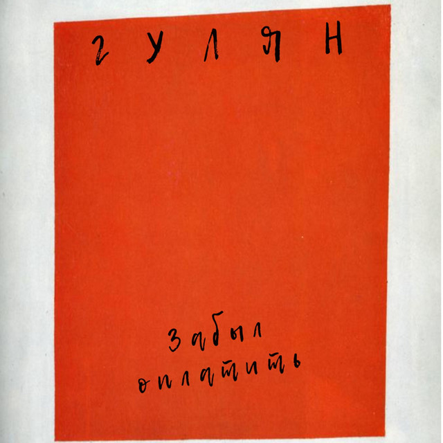 Забыл оплатить cover art