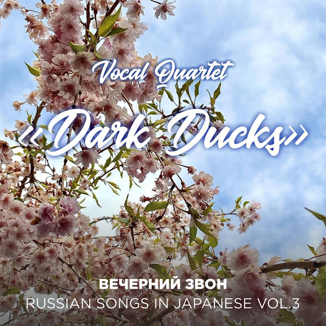 Вечерний звон (Russian Songs in Japanese Vol.3) cover art