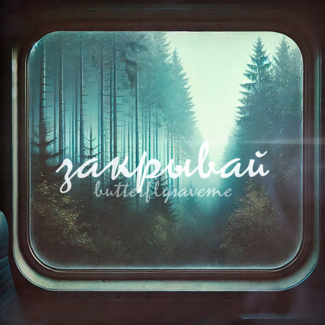 Обкладинка: Закрывай — butterflysaveme