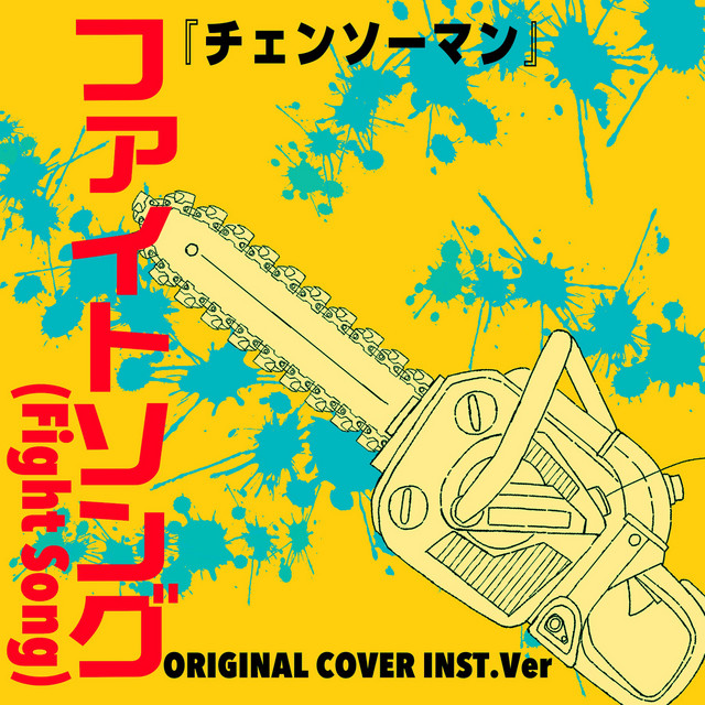 ファイトソング「チェンソーマン」ORIGINAL COVER INST Ver. ‑ 曲