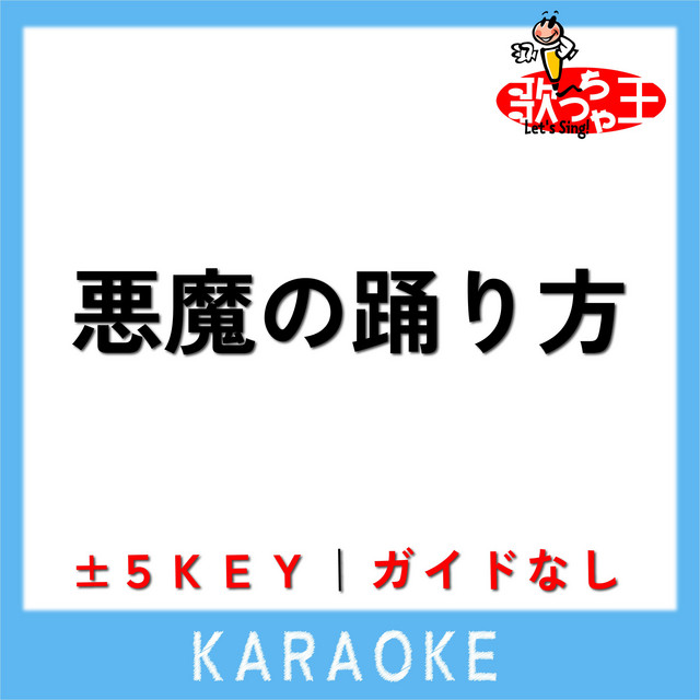 悪魔の踊り方 +3Key(原曲歌手:キタニタツヤ) - song and lyrics by