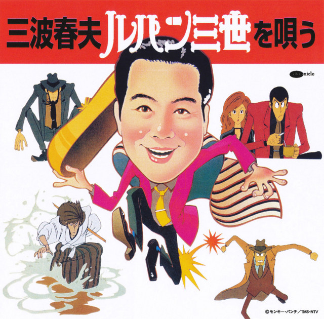 小文間音頭　三波春夫　33rpm 7inchレコード　レア盤 三波春夫 ルパン三世を唄う - Album by Haruo Minami | Spotify