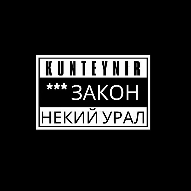 Закон cover art