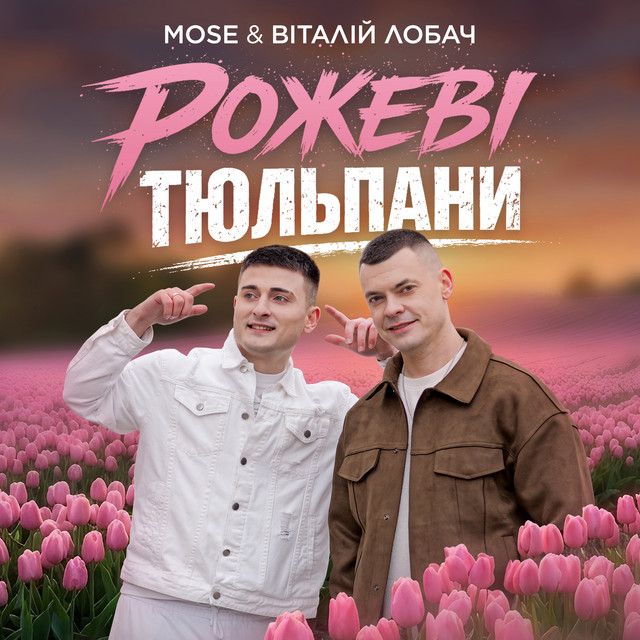 Обкладинка: Рожеві тюльпани — Mose