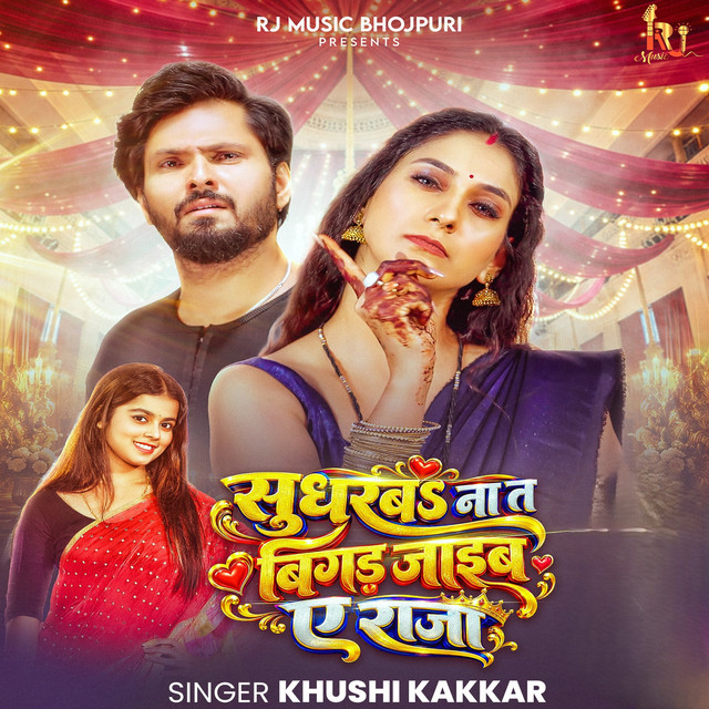 Sudharba Na T Bigad Jaib Ae Raja album image