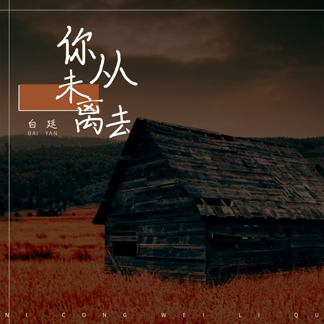 白廷