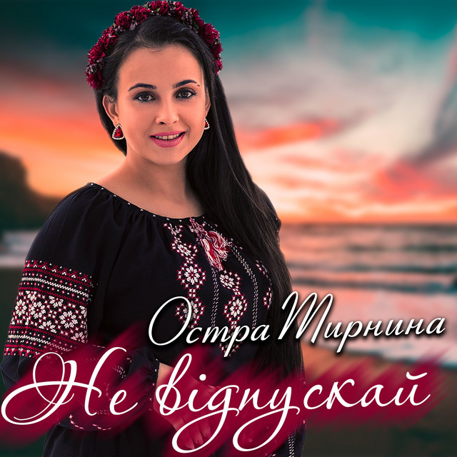 Обкладинка: Не відпускай — Остра Тирнина