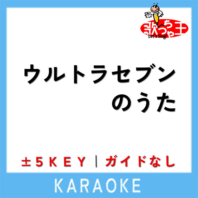 ウルトラセブンのうた (原曲歌手:ジ・エコーズ,みすず児童合唱団