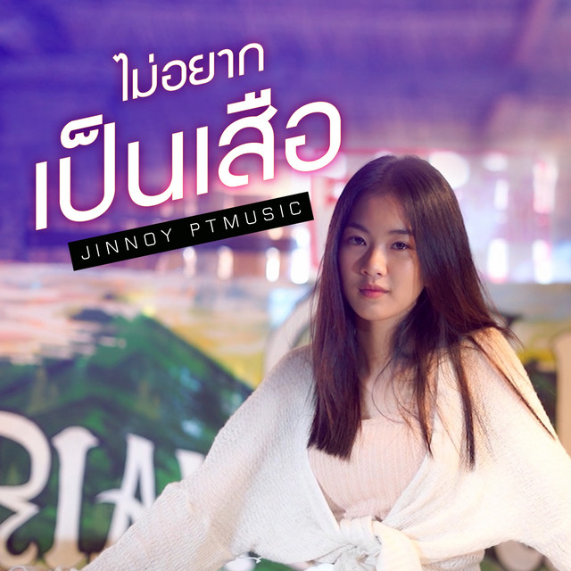 ไม่อยากเป็นเสือ (Cover Version) cover art