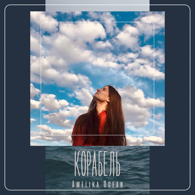 Обкладинка: Korabel — Amelika Ocean