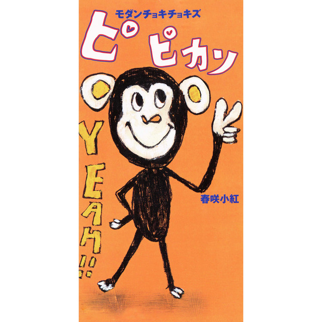 ピ ピカソ - Single by Modern Choki Chokies | Spotify