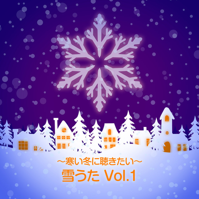 〜寒い冬に聴きたい〜雪うた Vol.1(オルゴールミュージック) cover art