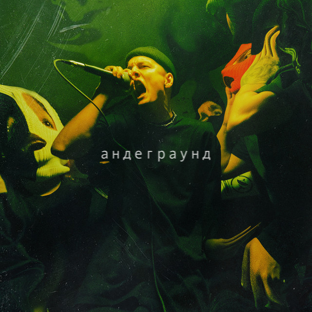 андеграунд cover art