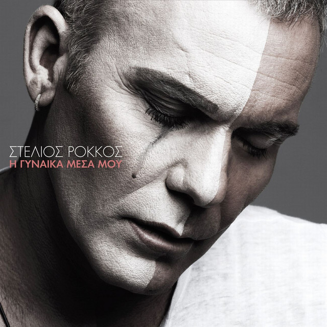 I Gineka Mesa Mou - Album by Stelios Rokkos | Spotify