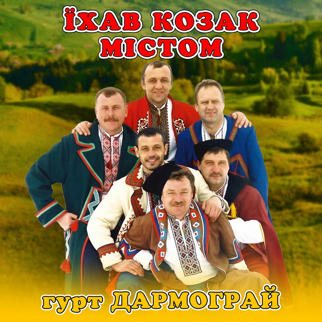 Обкладинка: Їхав козак містом — гурт Дармограй