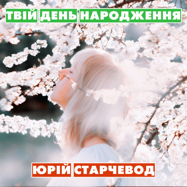Cover art: Твій День народження — Yurii Starchevod