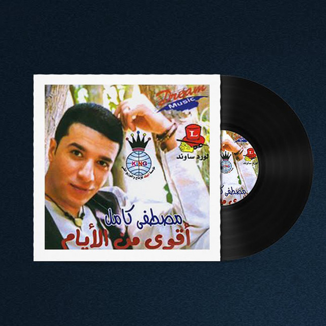 اقوي من الايام cover art