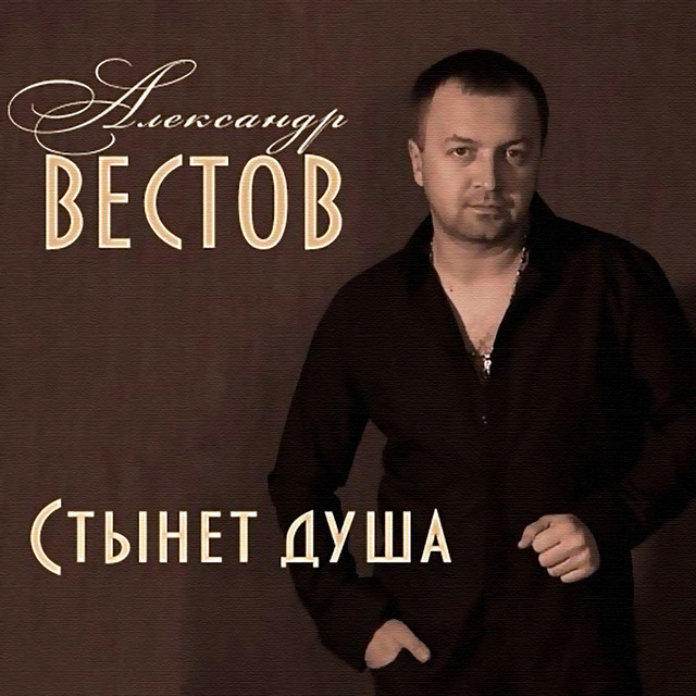 Александр вестов тема подброшена