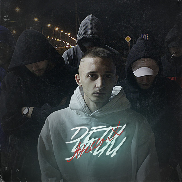 Дети улиц cover art