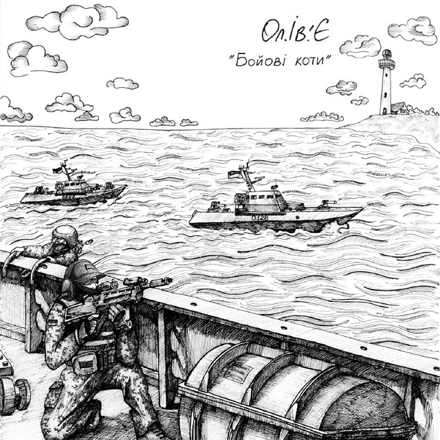 Обкладинка: Бойові коти — Ол.Ів.'Є