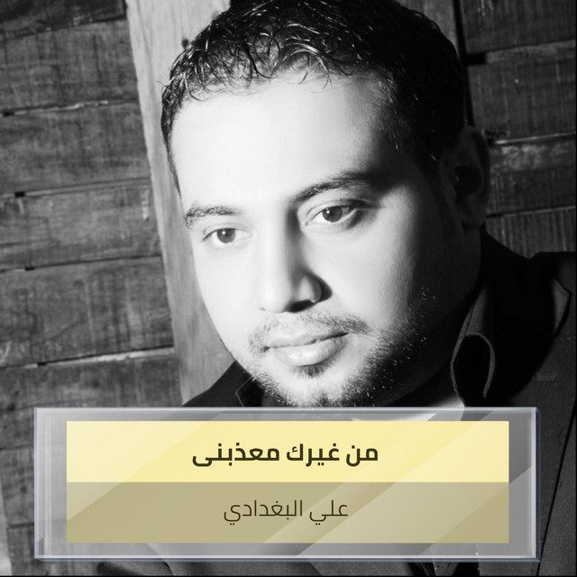 علي البغدادي
