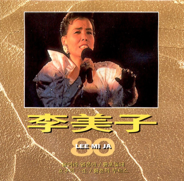 잊을수 없는 연인 - música y letra de 이미자 | Spotify
