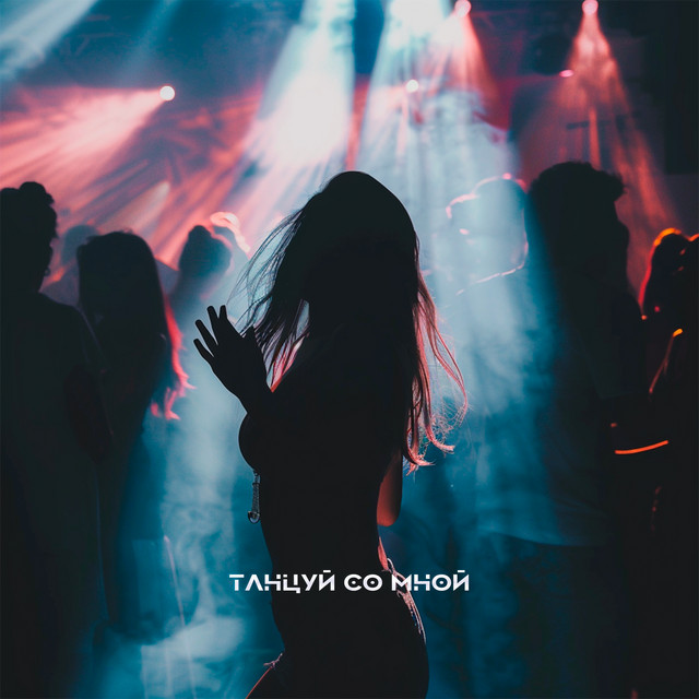 Обкладинка: Танцуй со мной — Belton