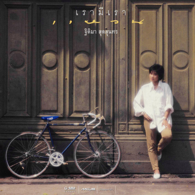 เรามีเรา cover art