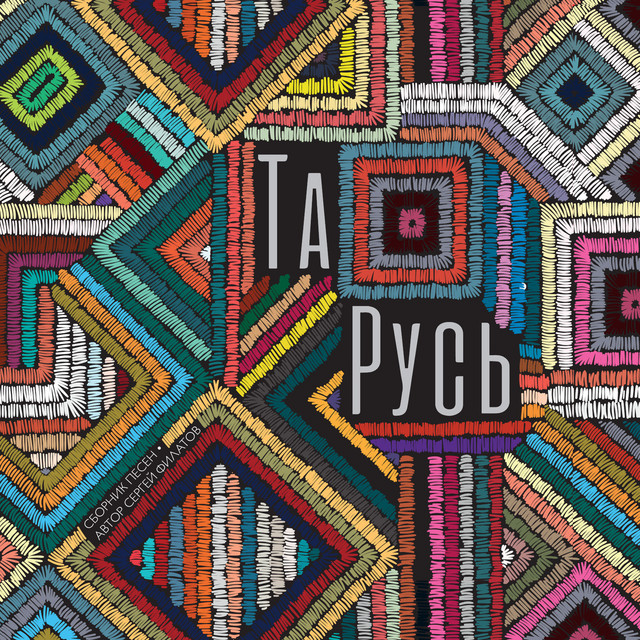 Та русь cover art