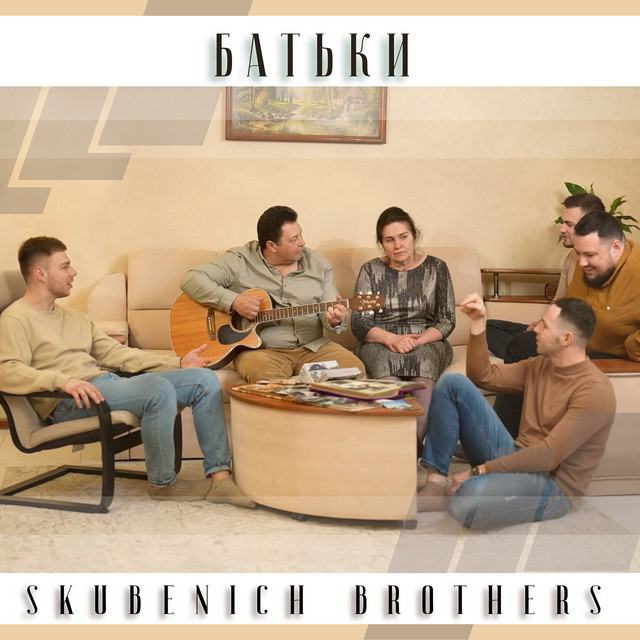 Cover art: Батьки — Skubenich Brothers
