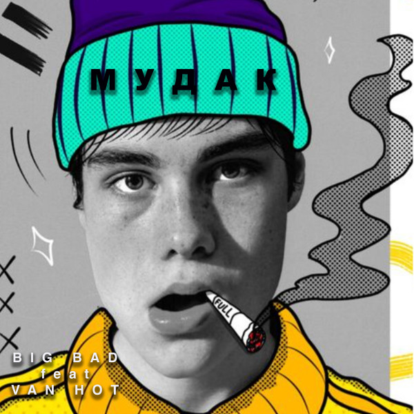 Мудак cover art