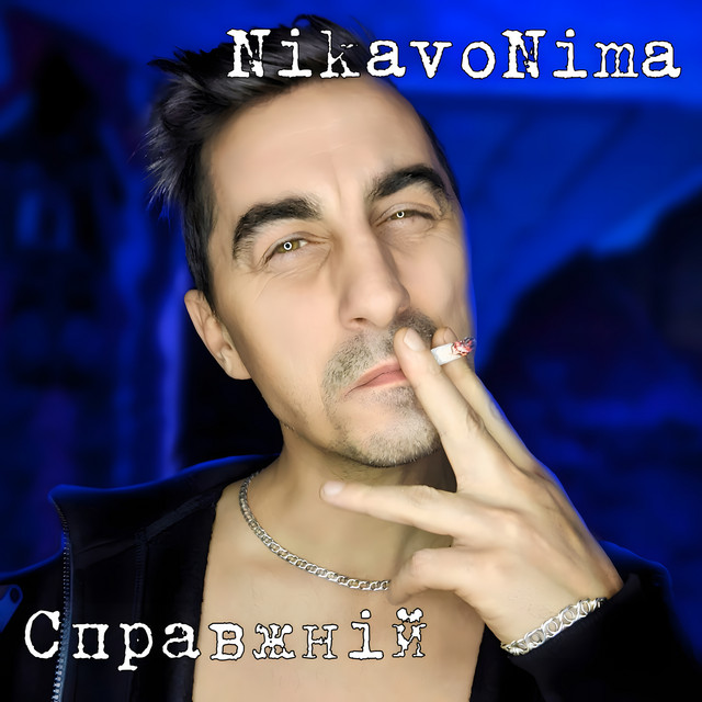 Обкладинка: Справжній — Nikavonima