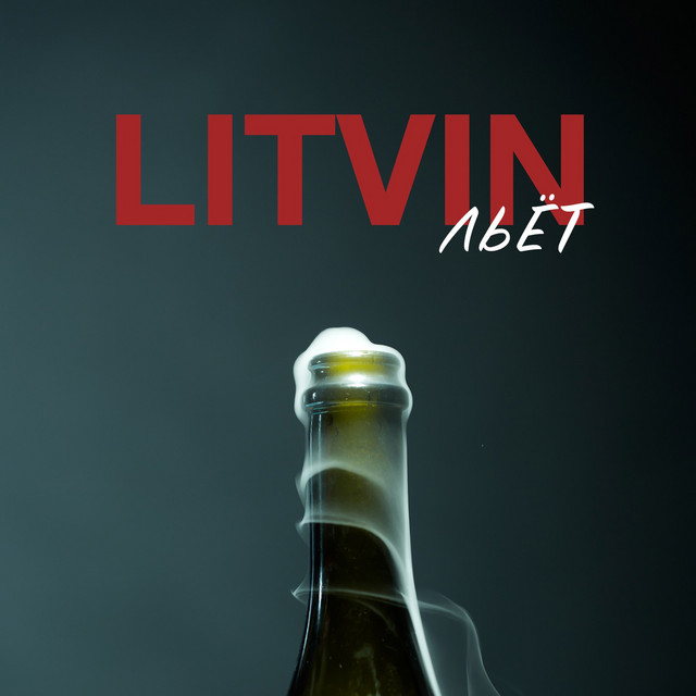 Обкладинка: Льёт — LITVIN