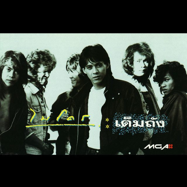 เต็มถัง cover art