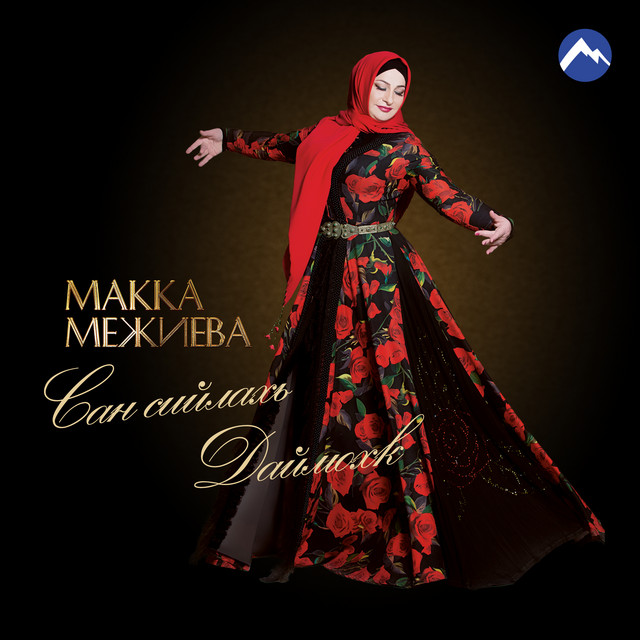 Сан сийлахь даймохк cover art