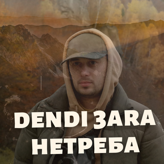 Cover art: Нетреба — Dendi 3ara