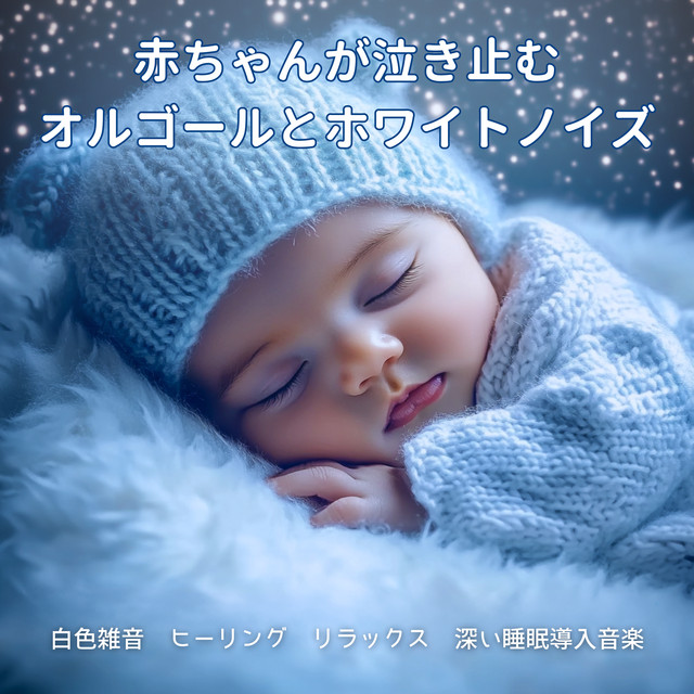 Music Box and White Noise That Stops Baby Crying - White Noise, Healing Relaxation, Deep Sleep Induction Music cover art