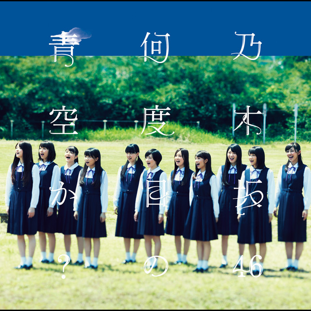 何度目の青空か？ - song and lyrics by Nogizaka46 | Spotify