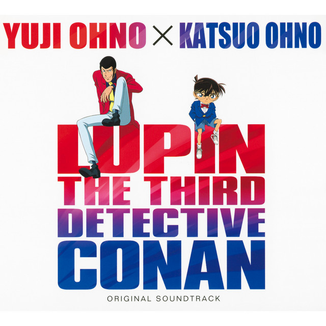 ルパン三世vs名探偵コナン THE MOVIE オリジナル・サウンドトラック cover art